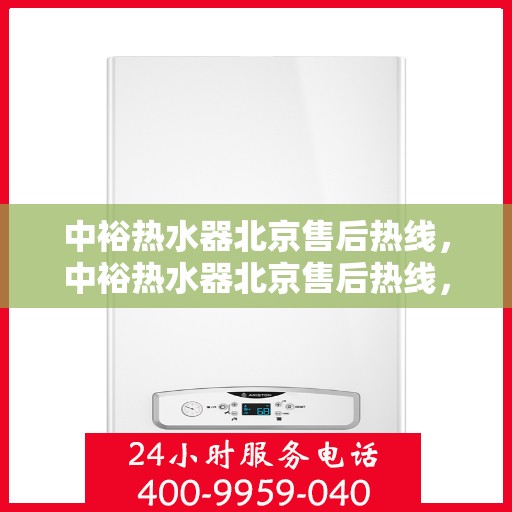 中裕热水器北京售后热线，中裕热水器北京售后热线，专业维修，贴心服务