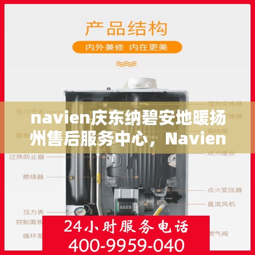navien庆东纳碧安地暖扬州售后服务中心，Navien庆东纳碧安地暖扬州售后服务中心，专业维修，贴心服务