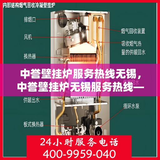 中誉壁挂炉服务热线无锡，中誉壁挂炉无锡服务热线——专业维修与暖心关怀