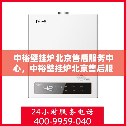 中裕壁挂炉北京售后服务中心，中裕壁挂炉北京售后服务中心，专业维修与贴心服务