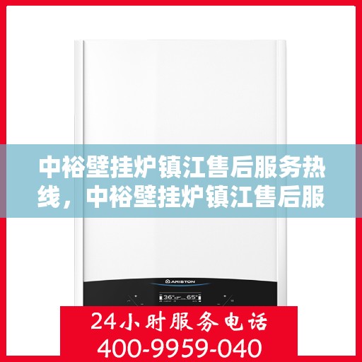 中裕壁挂炉镇江售后服务热线，中裕壁挂炉镇江售后服务热线，专业团队为您提供全方位服务支持