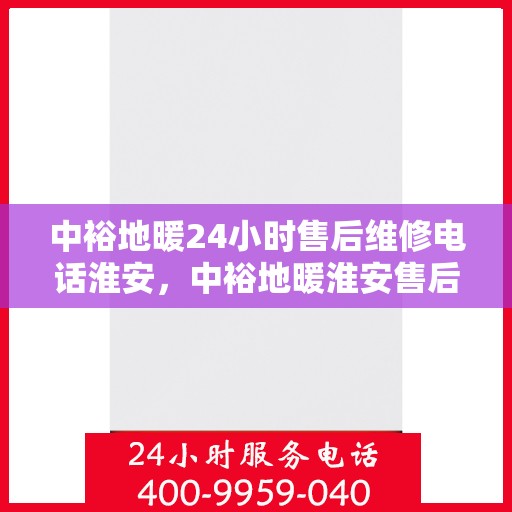 中裕地暖24小时售后维修电话淮安，中裕地暖淮安售后维修电话全天候服务热线