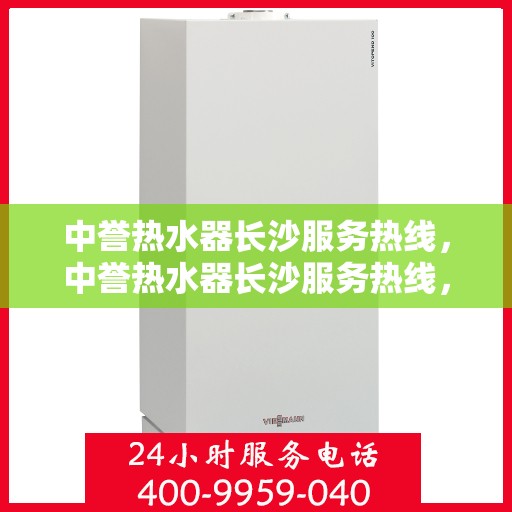 中誉热水器长沙服务热线，中誉热水器长沙服务热线，专业团队为您解决热水难题