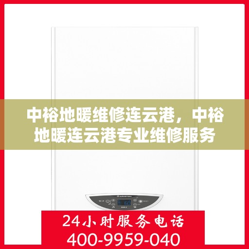 中裕地暖维修连云港，中裕地暖连云港专业维修服务