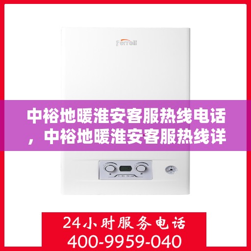 中裕地暖淮安客服热线电话，中裕地暖淮安客服热线详解，温暖热线，专业服务触手可及