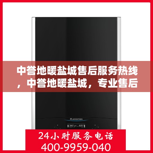 中誉地暖盐城售后服务热线，中誉地暖盐城，专业售后服务热线，温暖您的生活