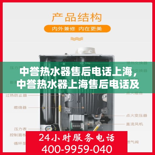 中誉热水器售后电话上海，中誉热水器上海售后电话及服务一览