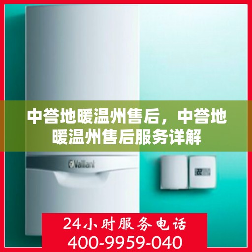 中誉地暖温州售后，中誉地暖温州售后服务详解