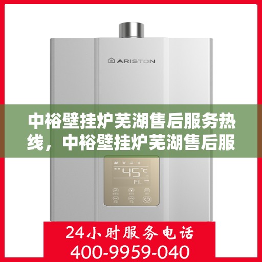 中裕壁挂炉芜湖售后服务热线，中裕壁挂炉芜湖售后服务热线，专业团队，贴心服务