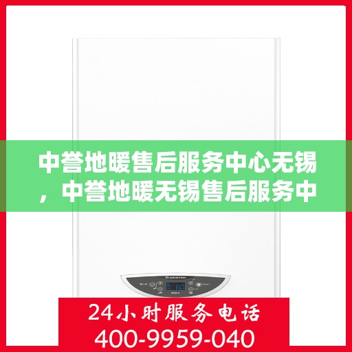 中誉地暖售后服务中心无锡，中誉地暖无锡售后服务中心，专业团队，温暖您的生活