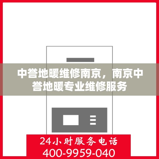 中誉地暖维修南京，南京中誉地暖专业维修服务