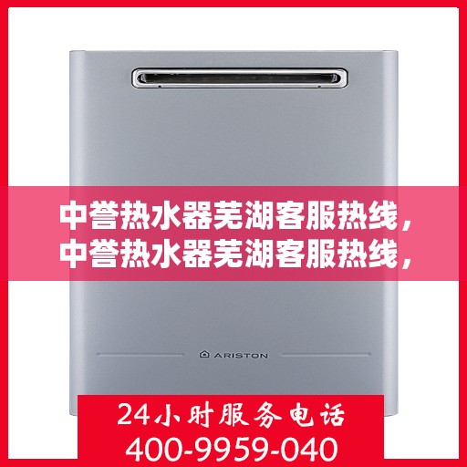 中誉热水器芜湖客服热线，中誉热水器芜湖客服热线，专业解答，贴心服务