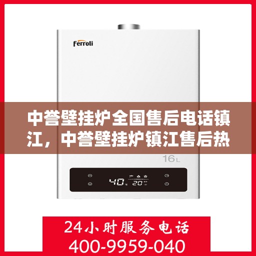 中誉壁挂炉全国售后电话镇江，中誉壁挂炉镇江售后热线，专业维修服务及电话全攻略