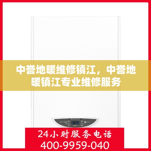 中誉地暖维修镇江，中誉地暖镇江专业维修服务