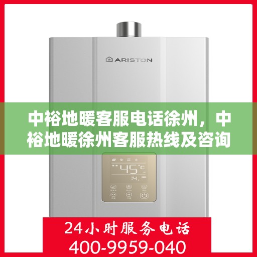 中裕地暖客服电话徐州，中裕地暖徐州客服热线及咨询联系方式
