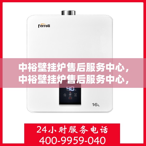 中裕壁挂炉售后服务中心，中裕壁挂炉售后服务中心，专业维修与贴心服务同步进行