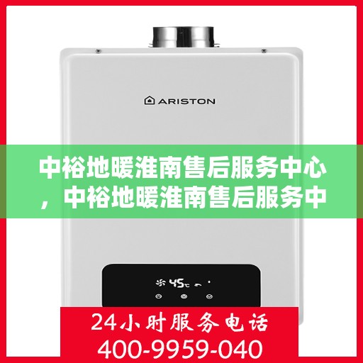中裕地暖淮南售后服务中心，中裕地暖淮南售后服务中心，专业维修，温暖您的生活