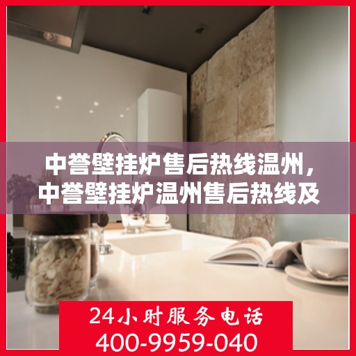中誉壁挂炉售后热线温州，中誉壁挂炉温州售后热线及服务一览
