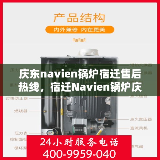 庆东navien锅炉宿迁售后热线，宿迁Navien锅炉庆东售后热线，专业维修与技术支持团队为您服务