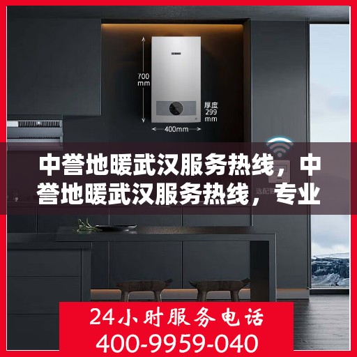 中誉地暖武汉服务热线，中誉地暖武汉服务热线，专业温暖，一触即达