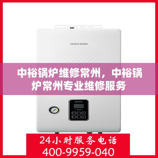 中裕锅炉维修常州，中裕锅炉常州专业维修服务