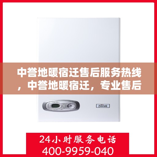 中誉地暖宿迁售后服务热线，中誉地暖宿迁，专业售后服务热线，温暖您的生活