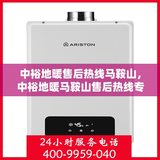 中裕地暖售后热线马鞍山，中裕地暖马鞍山售后热线专业服务，温暖无忧解您忧。