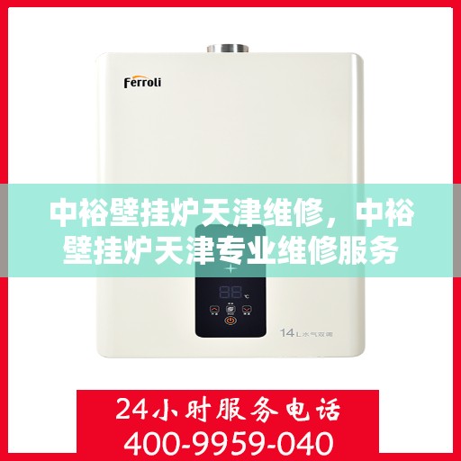 中裕壁挂炉天津维修，中裕壁挂炉天津专业维修服务
