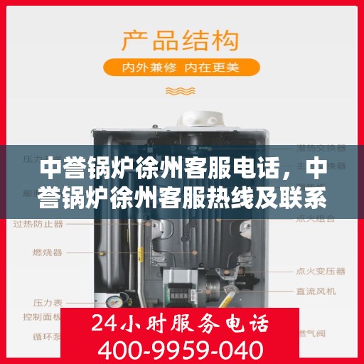 中誉锅炉徐州客服电话，中誉锅炉徐州客服热线及联系方式