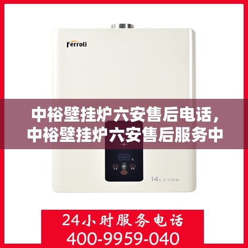中裕壁挂炉六安售后电话，中裕壁挂炉六安售后服务中心联系电话