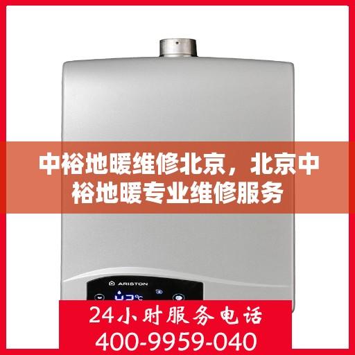 中裕地暖维修北京，北京中裕地暖专业维修服务