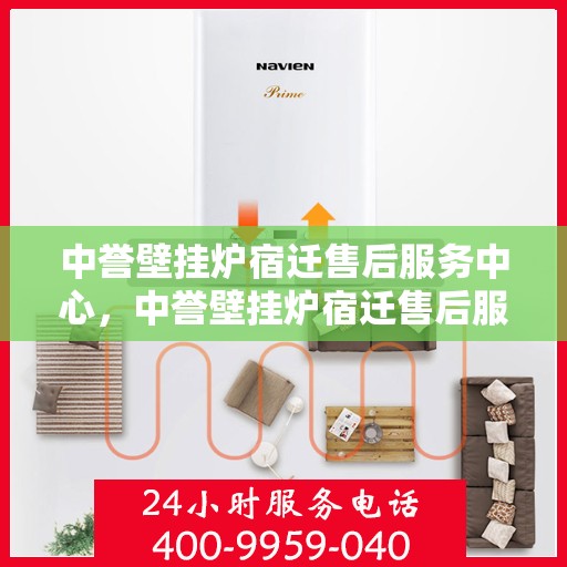 中誉壁挂炉宿迁售后服务中心，中誉壁挂炉宿迁售后服务中心，专业维修，贴心服务