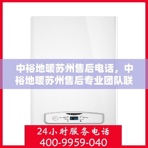 中裕地暖苏州售后电话，中裕地暖苏州售后专业团队联系电话公布！
