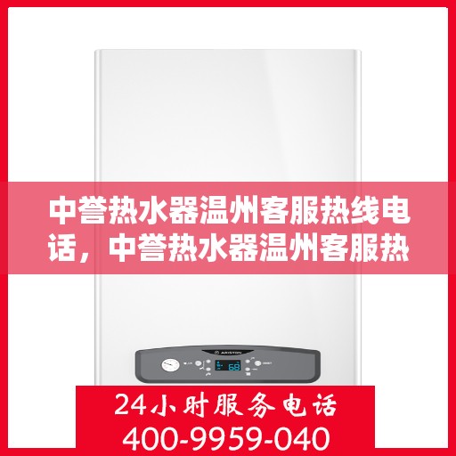 中誉热水器温州客服热线电话，中誉热水器温州客服热线电话一览，贴心服务就在身边！