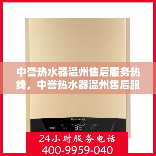 中誉热水器温州售后服务热线，中誉热水器温州售后服务热线，专业团队为您提供贴心服务