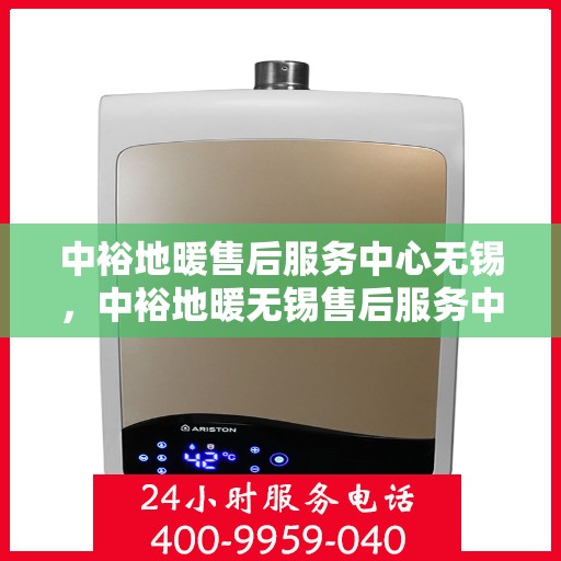 中裕地暖售后服务中心无锡，中裕地暖无锡售后服务中心，专业维修，温暖您的生活