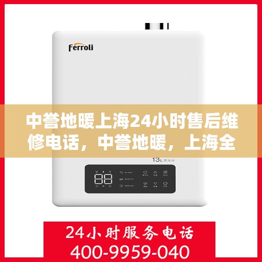中誉地暖上海24小时售后维修电话，中誉地暖，上海全天候24小时售后维修热线