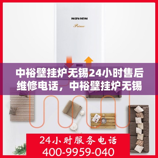 中裕壁挂炉无锡24小时售后维修电话，中裕壁挂炉无锡全天候售后维修服务热线