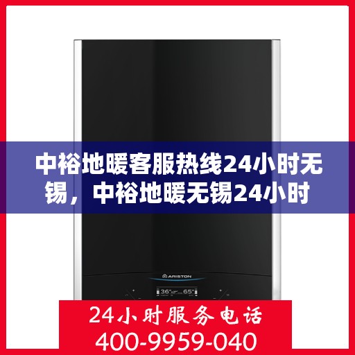 中裕地暖客服热线24小时无锡，中裕地暖无锡24小时客服热线，温暖连接不间断