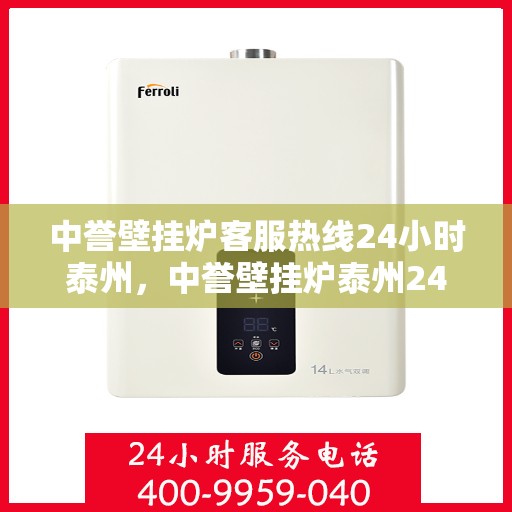 中誉壁挂炉客服热线24小时泰州，中誉壁挂炉泰州24小时客服热线全面服务