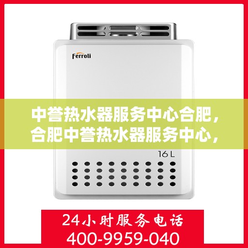 中誉热水器服务中心合肥，合肥中誉热水器服务中心，专业维修与保养，让您畅享温暖洗浴