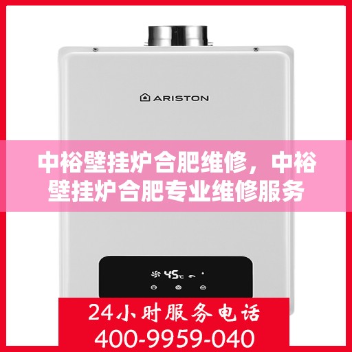 中裕壁挂炉合肥维修，中裕壁挂炉合肥专业维修服务