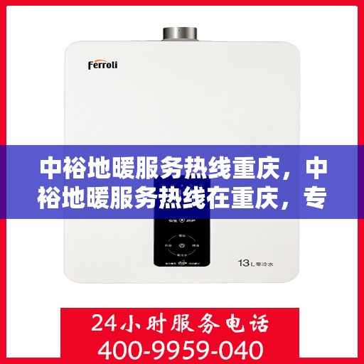 中裕地暖服务热线重庆，中裕地暖服务热线在重庆，专业温暖您的生活