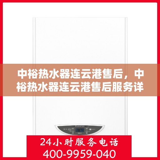 中裕热水器连云港售后，中裕热水器连云港售后服务详解