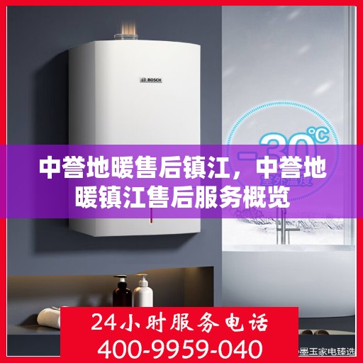 中誉地暖售后镇江，中誉地暖镇江售后服务概览