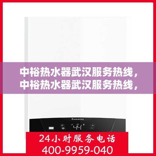 中裕热水器武汉服务热线，中裕热水器武汉服务热线，专业售后，温暖您的生活