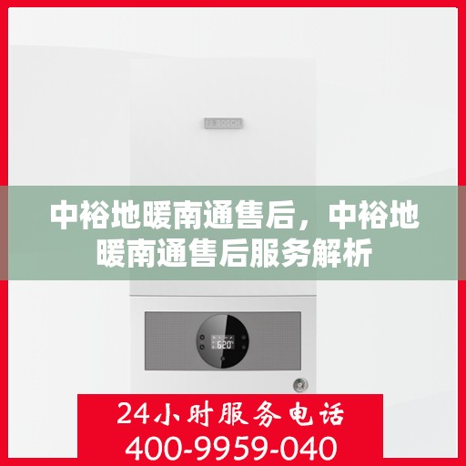 中裕地暖南通售后，中裕地暖南通售后服务解析