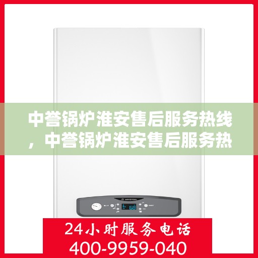 中誉锅炉淮安售后服务热线，中誉锅炉淮安售后服务热线，专业团队为您提供全方位服务支持