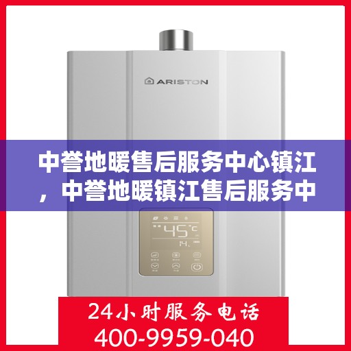 中誉地暖售后服务中心镇江，中誉地暖镇江售后服务中心，专业品质，贴心服务