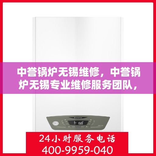 中誉锅炉无锡维修，中誉锅炉无锡专业维修服务团队，专注锅炉维护与保养之道